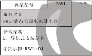 RWL-D继电器型号含义